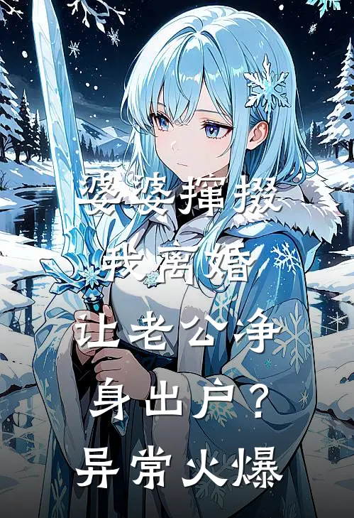 婆婆撺掇我离婚，让老公净身出户？异常火爆