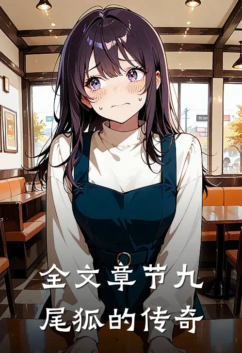 全文章节九尾狐的传奇