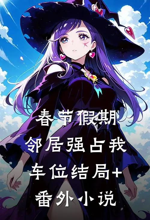 春节假期，邻居强占我车位结局+番外小说