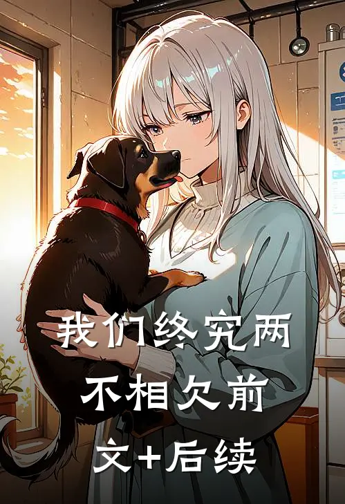 我们终究两不相欠前文+后续
