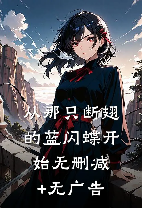 从那只断翅的蓝闪蝶开始无删减+无广告