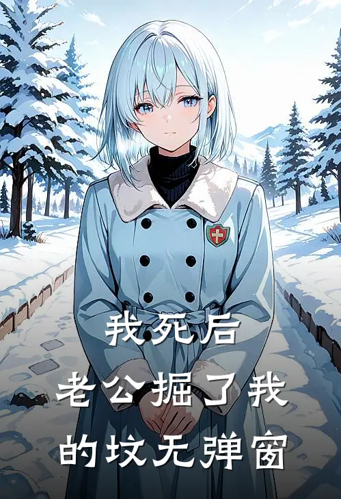 我死后，老公掘了我的坟无弹窗