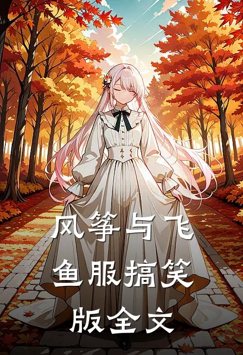 风筝与飞鱼服（搞笑版）全文