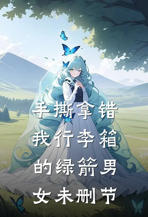 手撕拿错我行李箱的绿箭男女未删节