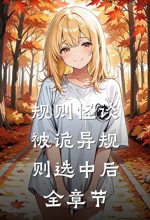规则怪谈：被诡异规则选中后全章节