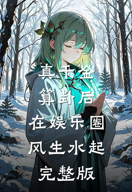真千金算卦后，在娱乐圈风生水起完整版