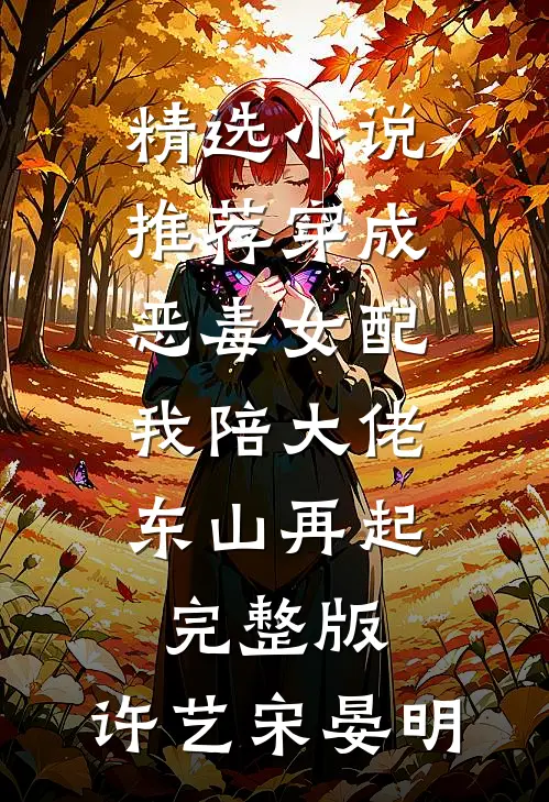 精选小说推荐穿成恶毒女配,我陪大佬东山再起完整版,许艺宋晏明