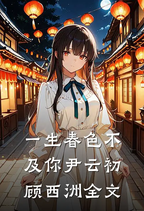 一生春色不及你尹云初顾西洲全文