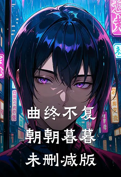 曲终不复朝朝暮暮未删减版