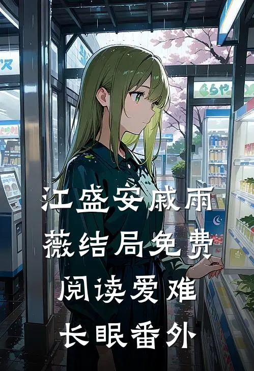江盛安戚雨薇结局免费阅读爱难长眠番外