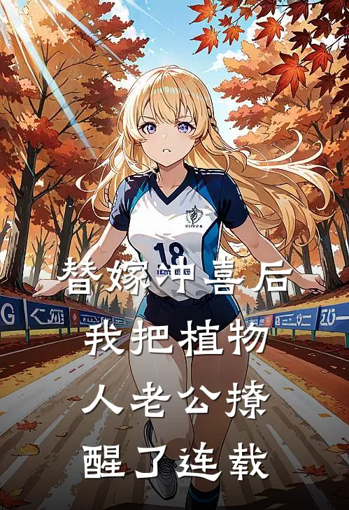 替嫁冲喜后，我把植物人老公撩醒了连载