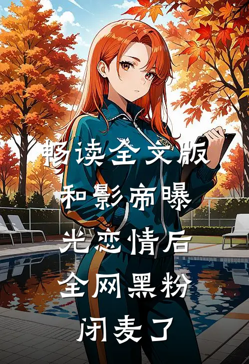 畅读全文版和影帝曝光恋情后，全网黑粉闭麦了