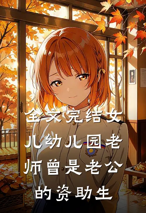 全文完结女儿幼儿园老师曾是老公的资助生