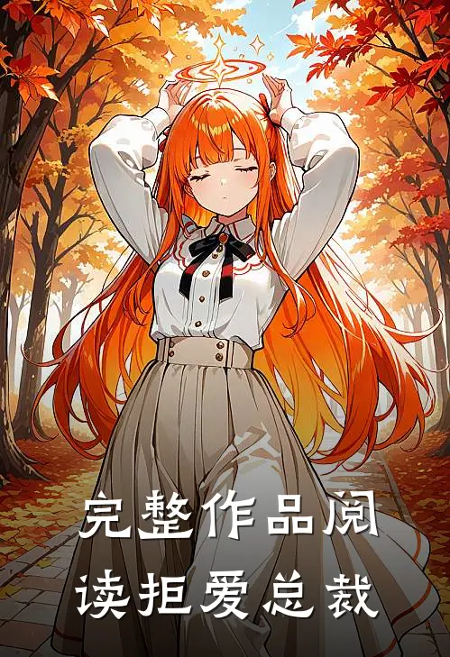 完整作品阅读拒爱总裁