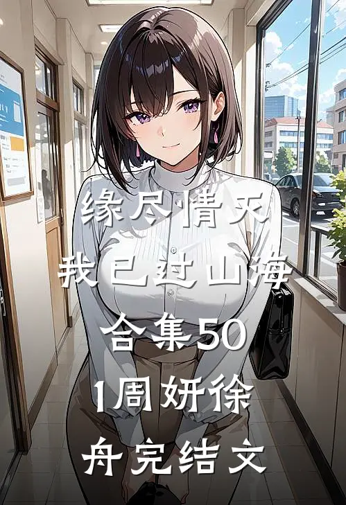 缘尽情灭，我已过山海合集501周妍徐舟完结文