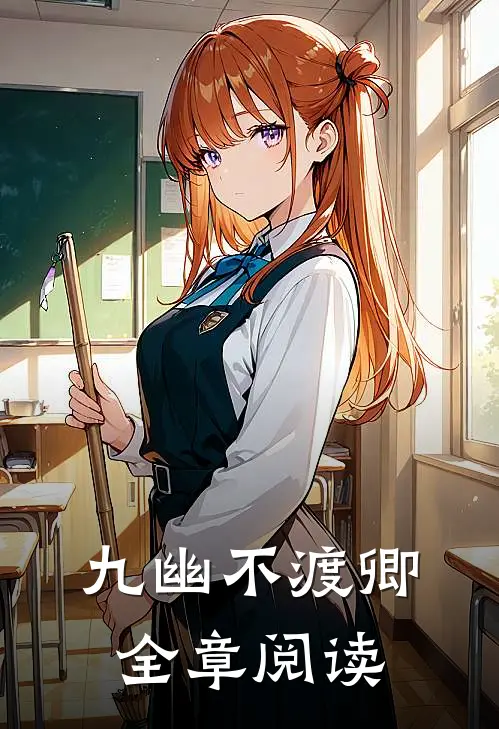 九幽不渡卿全章阅读