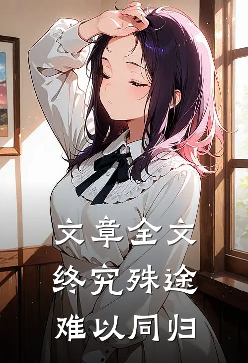 文章全文终究殊途难以同归