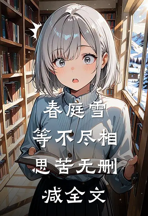 春庭雪，等不尽相思苦无删减全文
