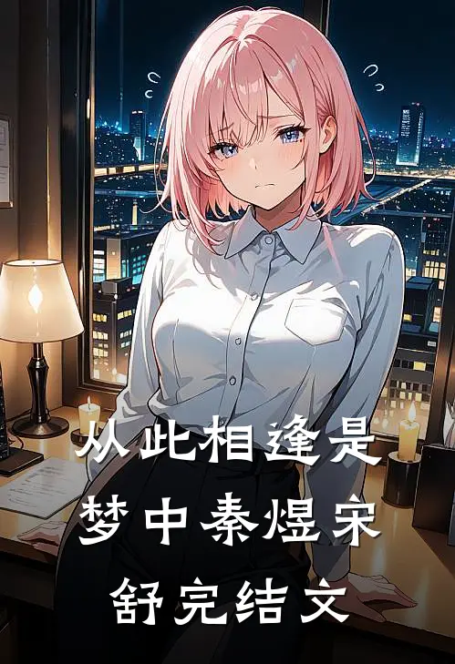 从此相逢是梦中秦煜宋舒完结文