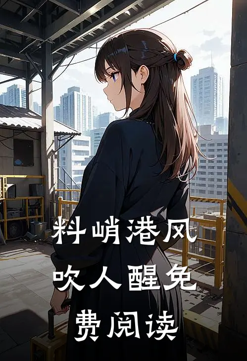 料峭港风吹人醒免费阅读