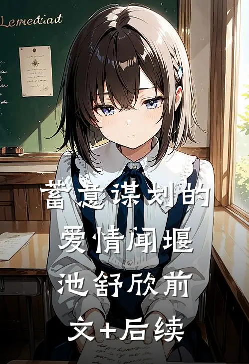 蓄意谋划的爱情闻堰池舒欣前文+后续