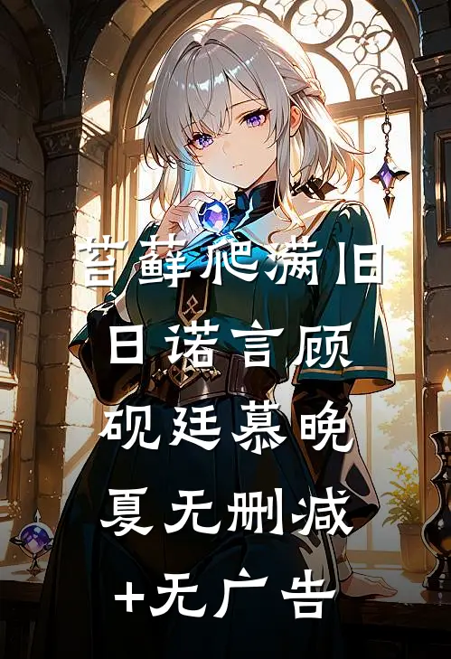 苔藓爬满旧日诺言顾砚廷慕晚夏无删减+无广告