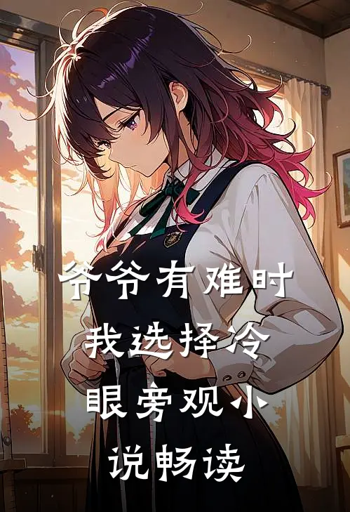 爷爷有难时，我选择冷眼旁观小说畅读