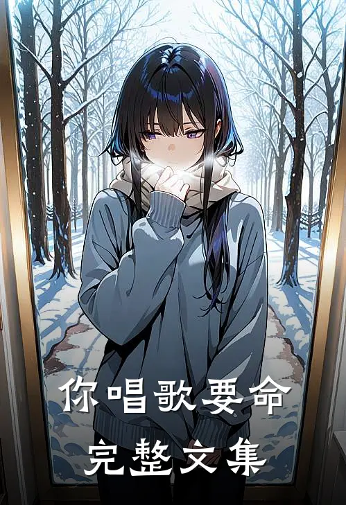 你唱歌要命完整文集