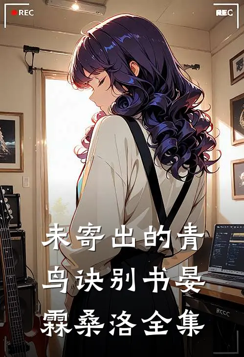 未寄出的青鸟诀别书晏霖桑洛全集