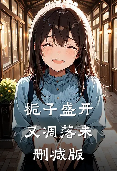 栀子盛开又凋落未删减版
