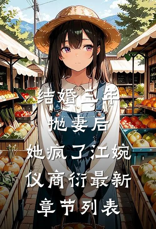 结婚三年抛妻后，她疯了江婉仪商衍最新章节列表