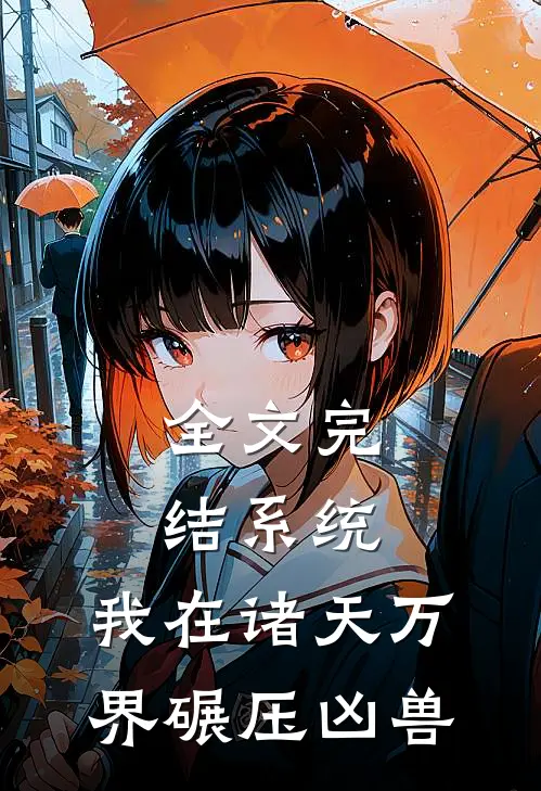 全文完结系统：我在诸天万界碾压凶兽