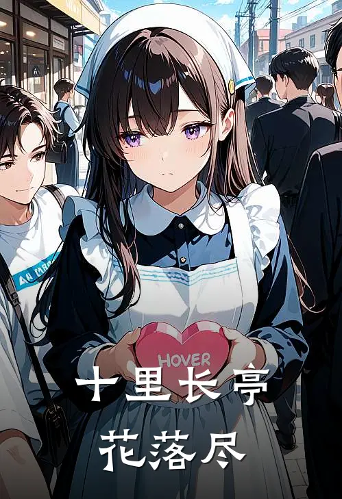 十里长亭花落尽