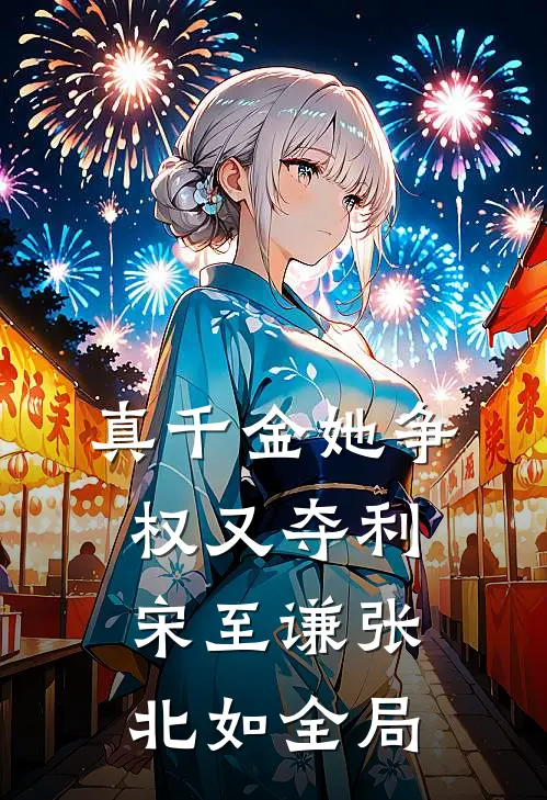 真千金她争权又夺利宋至谦张北如全局