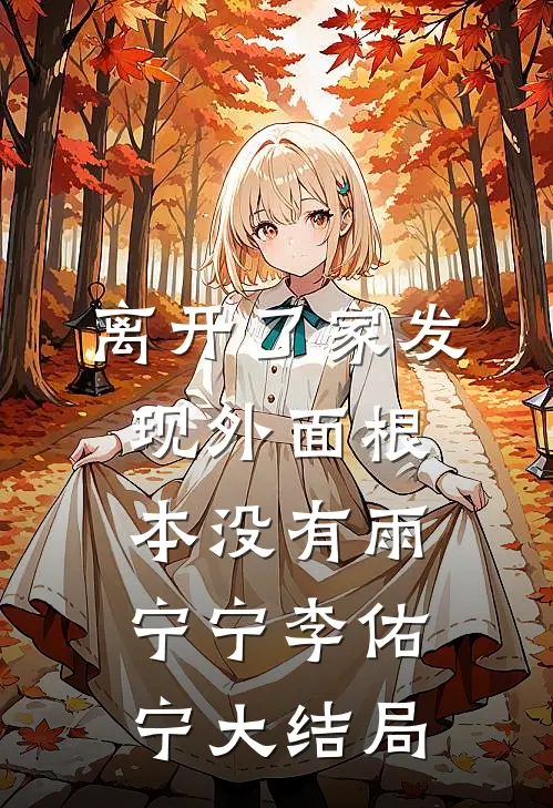 离开了家发现外面根本没有雨宁宁李佑宁大结局