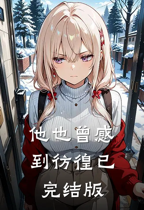 他也曾感到彷徨已完结版