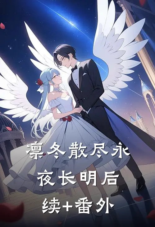 凛冬散尽永夜长明后续+番外