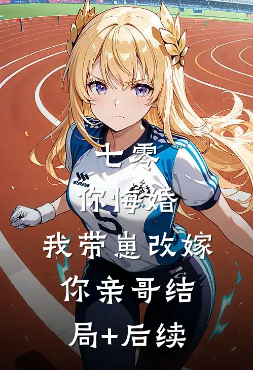 七零，你悔婚，我带崽改嫁你亲哥结局+后续
