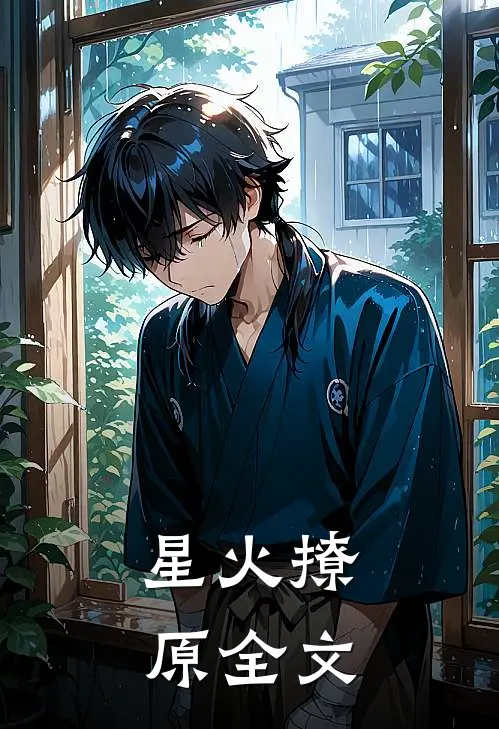 星火撩原全文