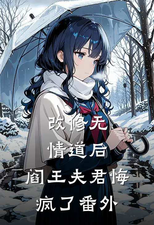 改修无情道后，阎王夫君悔疯了 番外