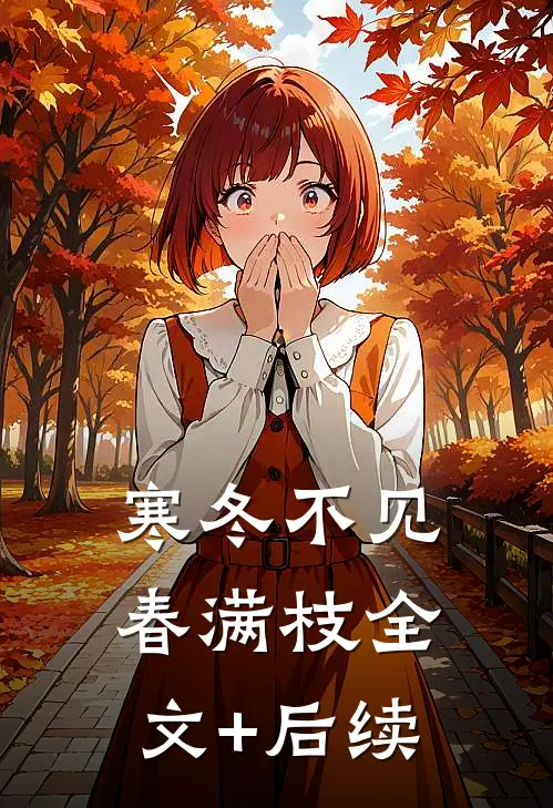 寒冬不见春满枝全文+后续