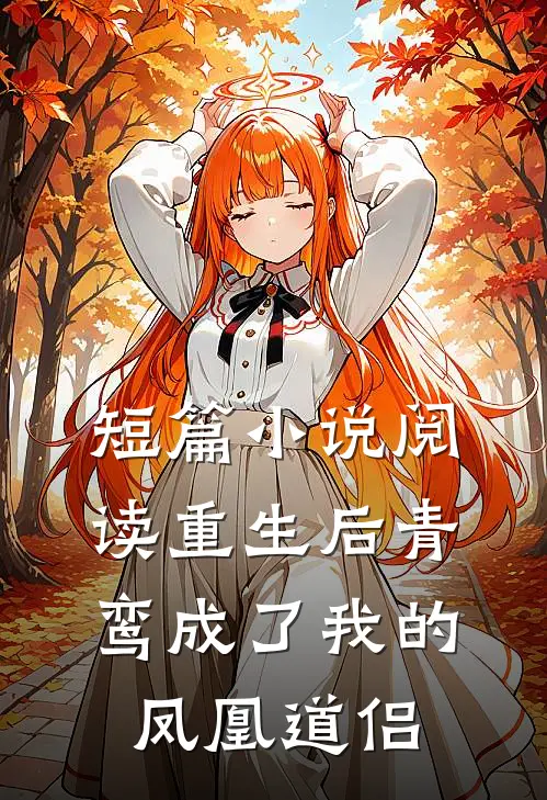 短篇小说阅读重生后青鸾成了我的凤凰道侣