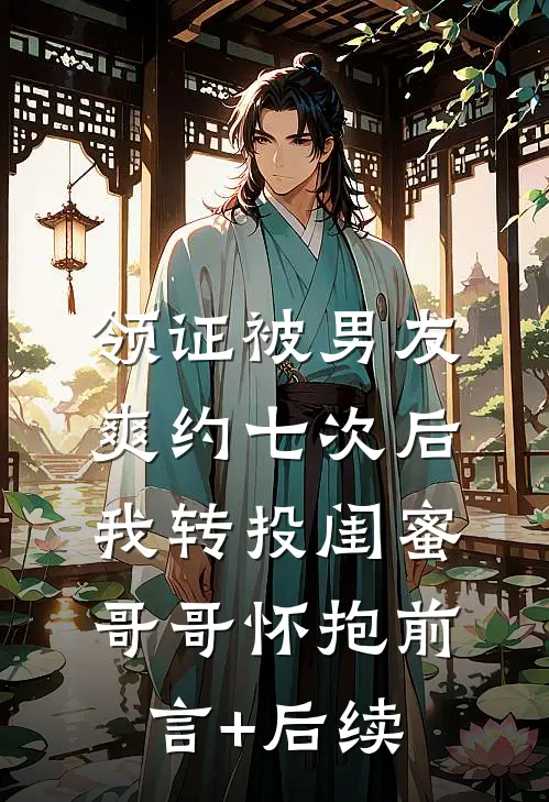 领证被男友爽约七次后，我转投闺蜜哥哥怀抱前言+后续