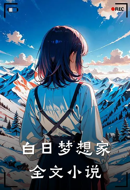 白日梦想家全文小说