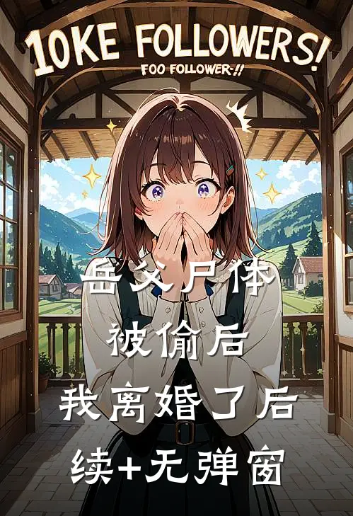 岳父尸体被偷后，我离婚了后续+无弹窗