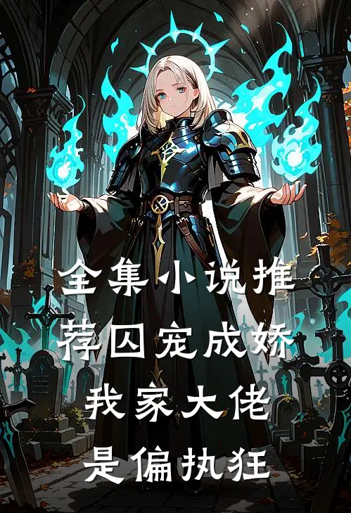 全集小说推荐囚宠成娇：我家大佬是偏执狂