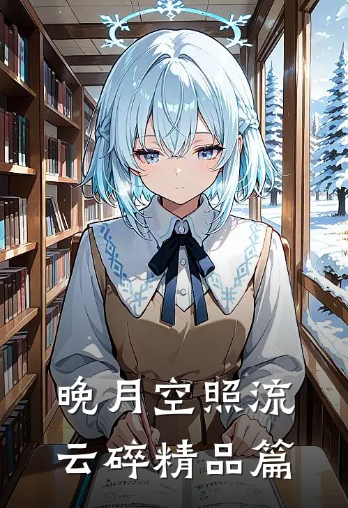 晚月空照流云碎精品篇