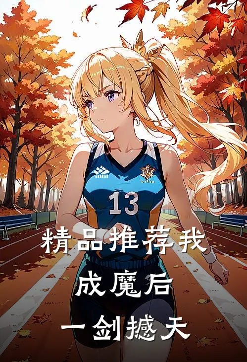 精品推荐我，成魔后，一剑撼天