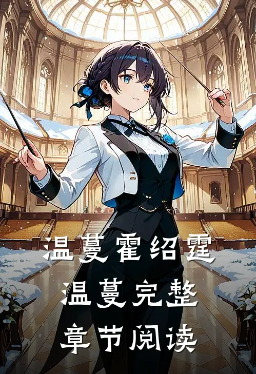 温蔓霍绍霆温蔓完整章节阅读