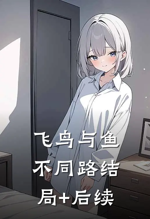 飞鸟与鱼不同路结局+后续